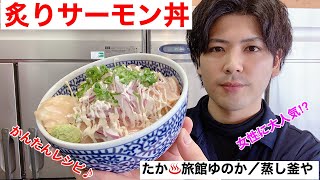 【海鮮丼】みんな大好き炙りサーモン丼の作り方紹介！