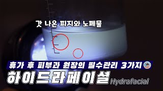 여름 휴가철 손상된 피부에 좋은 관리 Top 3?  Top 1 !