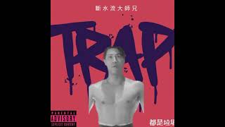 Juice -《Trap》”破壞之王斷水流大師兄”