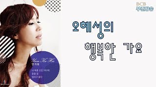 오혜성의 행복한 가요 (가수 연가희)