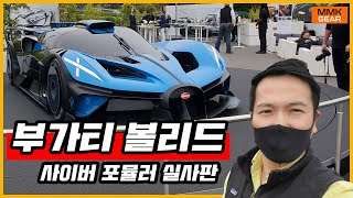 부가티 볼리드를 만나봅니다. 사이버 포뮬러 실사판 하이퍼카 #BUGATTIBOLIDE #부가티볼리드