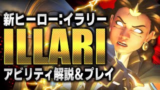 【新ヒーロー】高火力サポート『イラリー』性能解説＆プレイ【オーバーウォッチ2】