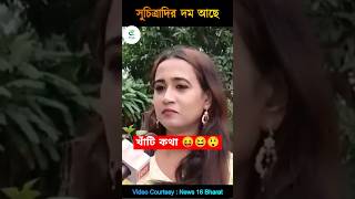 😱ডান্ডিয়া নাচ নিয়ে এ কি বললেন সুচিত্রা দি! #suchitra #shorts #banglanews #shortsfeed #viralshorts