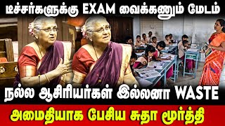 Sudha Murty Speech | நல்ல ஆசிரியர்கள் இல்ல! டீச்சர்களுக்கு Exam வைக்கணும் | The Debate | Sansad TV