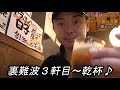 【ひとり旅】梅田、裏なんば、天満を2泊3日で12店舗を飲み歩きの旅♪