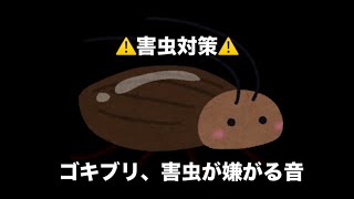 【超音波】【害虫対策】ゴキブリ、害虫が嫌がる音【10分耐久】