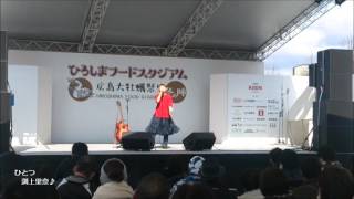 渕上里奈 / ひろしまフードスタジアム(広島大牡蠣祭)