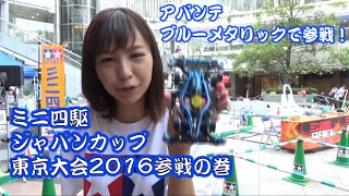 ミニ四駆ジャパンカップ2016東京大会にやってきた！【mini4wd】