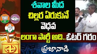 శవాల మీద చిల్లర ఏరుకునే వెధవ | Bhuvanagiri Voter Shocking Comments | OK TV