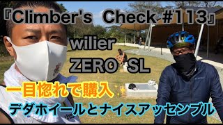 【Climber’s Check‼No.113】愛車：wilier zero SL　100年企業のウィリエール　一目惚れで購入　デダチャイのホイールと共にナイスアッセンブル！！