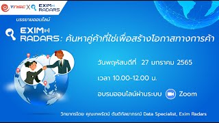 บรรยายออนไลน์ “EximRadars: ค้นหาคู่ค้าที่ใช่เพื่อสร้างโอกาสทางการค้า” #eximradara  #ส่งออก