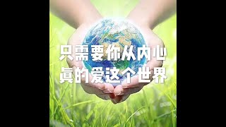 201704 只需要你从内心真的爱这个世界22493