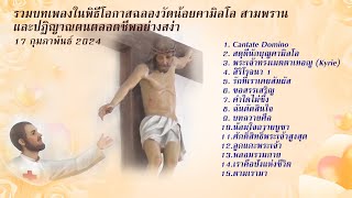 รวมบทเพลงในพิธีโอกาสฉลองวัดน้อยนักบุญคามิลโล สามพราน 2024