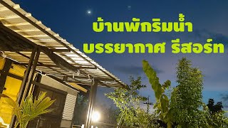 (ยกเลิกการขาย) บ้านพักริมน้ำเหมือนมีรีสอร์ทส่วนตัว  ติดริมห้วยพระคือทางเลี่ยงเมืองขอนแก่น