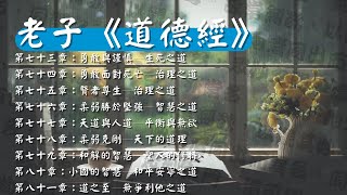 老子《道德經》通行版 73~81章 生死之道、治理之道、智慧之道、平衡與無欲、天下的道理、聖人的修持、和平安寧之道、無爭利他之道 原文+解讀 #有聲書