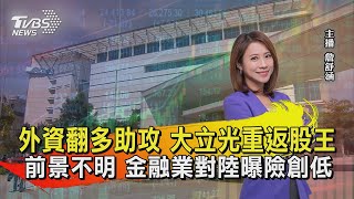 外資翻多助攻 大立光重返股王 前景不明 金融業對陸曝險創低【TVBS說新聞】20221118