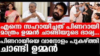 എന്നെ സഹായിച്ചത് പിണറായി മാത്രം ഉമ്മൻ ചാണ്ടിയുടെ ഭാര്യ. പിണറായിയെ വാനോളം പുകഴ്ത്തി ചാണ്ടി ഉമ്മൻ