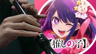 リコーダーで【推しの子】主題歌「アイドル」を吹いてみた！#shorts #yoasobi #推しの子