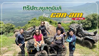 ขับรถ Can-Am ท่องเที่ยว l can-am off-road trip ขับเที่ยวเขายายเที่ยง