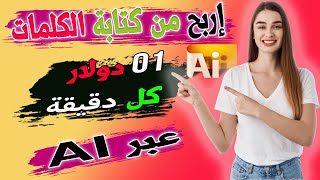 حصري ربح 1.5 دولار كل دقيقة AI | الربح من الانترنت بدون راس مال