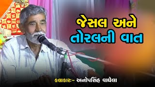 જેસલ અને તોરલની વાત ll Anopsinh Vaghela ll New Dayro