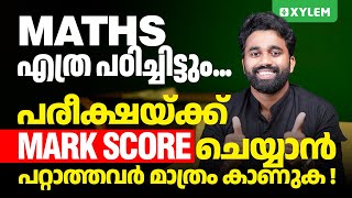 SSLC Maths എത്ര പഠിച്ചിട്ടും പരീക്ഷക്ക് Mark Score ചെയ്യാൻ പറ്റാത്തവർ മാത്രം കാണുക..!  | Xylem SSLC