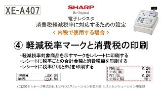 電子レジスタXE-A407 軽減税率(内税)【④軽減税率マークと消費税の印刷】