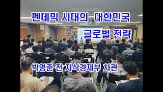 [공정과 상식TV]공정과 상식 창립 제1주년 기념 제44차 포럼 제 3 부 : ”펜데믹 시대의 대한민국 글로벌 전략“ : 박영준 전 지식경제부 차관