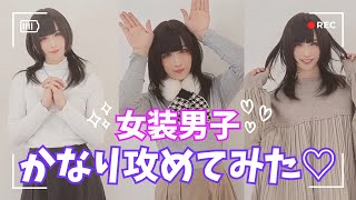 ♡かなり攻めてみた♡女装男子のあれやこれ