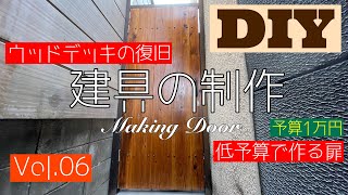 【DIYでリフォーム】ウッドデッキの復旧⑥アンティーク調の外部扉の製作