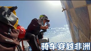 骑行非洲141：骑行沙漠区域，条件再艰苦吃了饭也要找地方刷个牙！【鞋底骑车环球旅行】