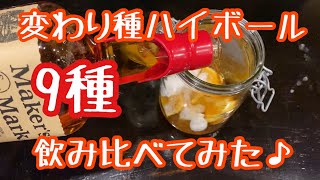 ハイボールは宅飲みを制す！ハイボールの飲み方は色々♪変わり種ハイボール9種飲んでみた♪