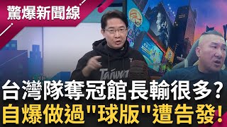 館長輸很多? 台灣隊奪冠館長竟氣噗噗! 自爆做過