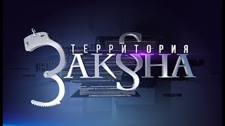 Территория закона 30.10.2017