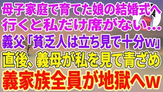 【スカッとする話】母子家庭で育てた娘の結婚式へ行くと私だけ席がない…義父「貧乏人は立ち見で十分だろ？w」直後、義母が私を見て青ざめ義家族全員が地獄へw