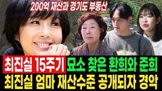 가족과 팬들이 찾은 최진실 15주기...“최진실 엄마 재산 수준 공개되자 경악”