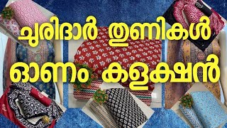 ചുരിദാർ തുണികൾ || Churidhar materials || Online shop || ʀɪɢʜᴛ ᴛɪᴍᴇ