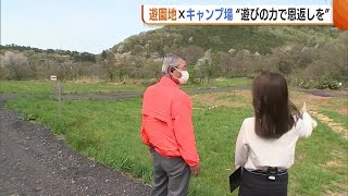 遊園地がキャンプ場をオープン『支援に感謝…自然を楽しんで親子の思い出を』【新潟・阿賀野市】 (23/04/14 18:37)