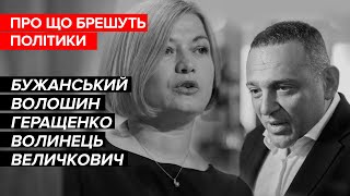 Брехня від політиків. Бужанський, Волошин, Геращенко, Волинець, Величкович