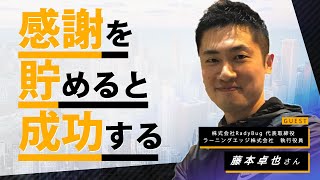 感謝をためると成功する！アチーブメント青木社長からもらったもの【ゲスト】藤本 卓也さん