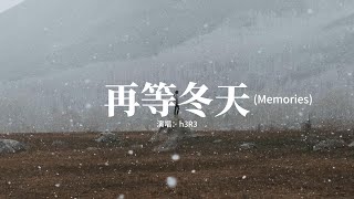 h3R3 - 再等冬天（Memories）『可明明最曾愛你的是我 明明最曾在意的是我，明明被遺落的是我 可是我偏又不捨得。』【動態歌詞MV】