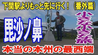 毘沙ノ鼻 下関駅よりもっと先に行き過ぎる本州最西端の地