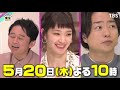 『櫻井･有吉the夜会』 5 20 木 櫻井＆有吉＆みちょぱ ｢おうちトーク｣未公開編【tbs】