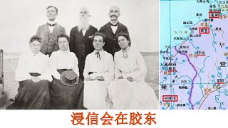 【烟台宣教故事03】浸信会在胶东 The Story of Southern Baptists in Jiaodong