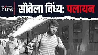 विंध्य से पलायन करने को क्यों मजबूर हैं युवा? #palaayan #palayan #migration #vindhyafirst