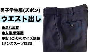 学生服ズボンウエスト出し 自分でできる 作業工程例