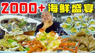 2000多一桌的海鲜大排档，700多一公斤的龙虾？石斑龙虾大海螺吃到爽！