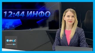 1244 ИНФО: 08. 06. 2021.