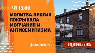 🔴#201 Молитва против покрывала молчания и антисемитизма | Подключись к Небу с Костей Молчановым