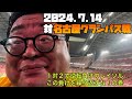 【柏レイソル】2024.7.14対名古屋グランパス戦